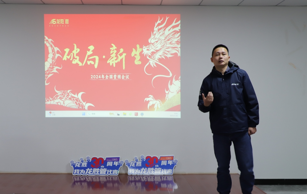 龍勝動(dòng)態(tài) | 破局·新生——龍勝管2024年全國(guó)營(yíng)銷會(huì)議圓滿舉辦! 龍勝動(dòng)態(tài) | 破局·新生——龍勝管2024年全國(guó)營(yíng)銷會(huì)議圓滿舉辦!